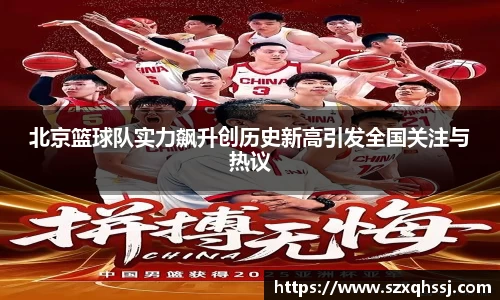 北京篮球队实力飙升创历史新高引发全国关注与热议
