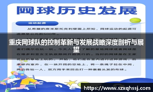 重庆网球队的控制革新与发展战略深度剖析与展望