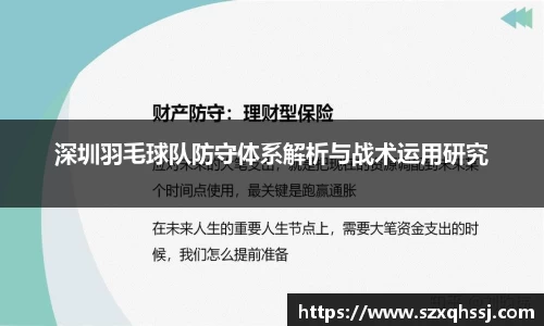 深圳羽毛球队防守体系解析与战术运用研究